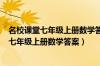 名校课堂七年级上册数学答案2021人教版（2019名校课堂七年级上册数学答案）