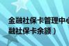 金融社保卡管理中心 合肥市庐阳区（合肥金融社保卡余额）