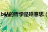 b站的哲学是啥意思（b站的哲学到底是什么）