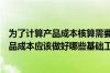 为了计算产品成本核算需要设置哪些账户（为了正确计算产品成本应该做好哪些基础工作）