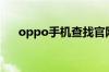 oppo手机查找官网（oppo手机查找）