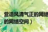 营造风清气正的网络空间作文（营造风清气正的网络空间）