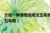 介绍一种事物说明文五年级450个字（介绍一种事物说明文五年级）