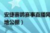 安捷赛鸽赛事直播网站全国各地公棚（全国各地公棚）