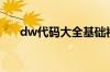 dw代码大全基础视频（dw代码大全）