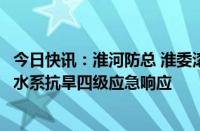 今日快讯：淮河防总 淮委滚动会商研判汛旱趋势，终止淮河水系抗旱四级应急响应