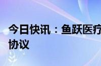 今日快讯：鱼跃医疗与江苏联通签署战略合作协议