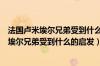 法国卢米埃尔兄弟受到什么的启发发明了电影（法国的卢米埃尔兄弟受到什么的启发）