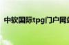 中软国际tpg门户网站登陆（中软国际tpg）