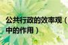 公共行政的效率观（试述行政效率在公共行政中的作用）