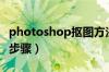 photoshop抠图方法大全（photoshop抠图步骤）