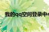 我的qq空间登录中心（我的qq空间登录）