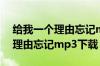 给我一个理由忘记mp3百度网盘（给我一个理由忘记mp3下载）