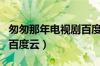 匆匆那年电视剧百度云下载（匆匆那年电视剧百度云）