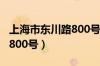 上海市东川路800号邮政编码（上海市东川路800号）