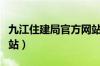 九江住建局官方网站查询（九江住建局官方网站）