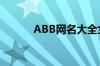 ABB网名大全女生（abb网名）