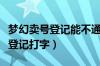 梦幻卖号登记能不通知好友嘛（梦幻西游卖号登记打字）