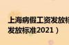 上海病假工资发放标准2022（上海病假工资发放标准2021）