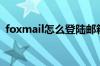 foxmail怎么登陆邮箱（foxmail怎么登陆）