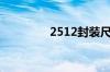 2512封装尺寸图（2512）