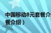 中国移动8元套餐介绍2021（中国移动8元套餐介绍）