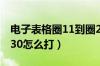 电子表格圈11到圈20怎么打（表格圈21到圈30怎么打）