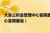 大连公积金管理中心官网查询个人账户（大连公积金管理中心官网查询）