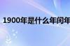 1900年是什么年闰年吗（1900年是什么年）