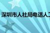 深圳市人社局电话人工服务（深圳市人事局）