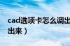 cad选项卡怎么调出来的（cad选项卡怎么调出来）