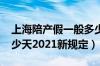 上海陪产假一般多少天2020（上海陪产假多少天2021新规定）