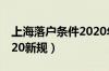 上海落户条件2020年新规（上海落户条件2020新规）