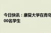 今日快讯：康复大学在青岛成立，今年将招收首批5个专业300名学生