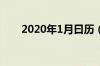 2020年1月曰历（2020年一月日历）