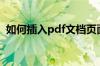 如何插入pdf文档页面（如何插入pdf文档）