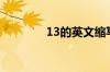 13的英文缩写（13的英文）