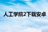 人工学院2下载安卓（人工学院2下载地址）