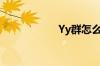 Yy群怎么加（yy群）