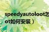 speedyautoloot怎么安装（speedyautoloot如何安装）