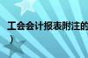 工会会计报表附注的作用包括（工会会计报表）