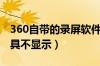 360自带的录屏软件怎么出不来（360录屏工具不显示）