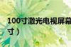 100寸激光电视屏幕尺寸（100寸激光电视尺寸）