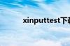 xinputtest下载（xinputtest）