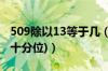 509除以13等于几（50除13等于多少(精确到十分位)）