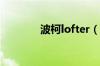 波柯lofter（柯波郎的介绍）