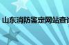 山东消防鉴定网站查询（山东消防鉴定网站）