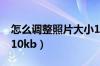 怎么调整照片大小10kb（如何调整照片大小10kb）