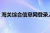 海关综合信息网登录入口（海关综合信息网）