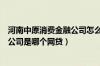 河南中原消费金融公司怎么样（河南中原消费金融股份有限公司是哪个网贷）